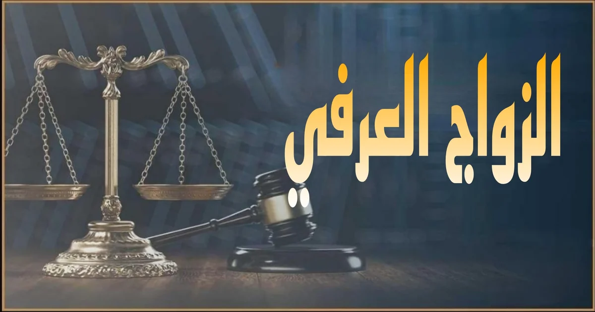 الزواج العرفي