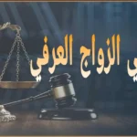 الطلاق في الزواج العرفي