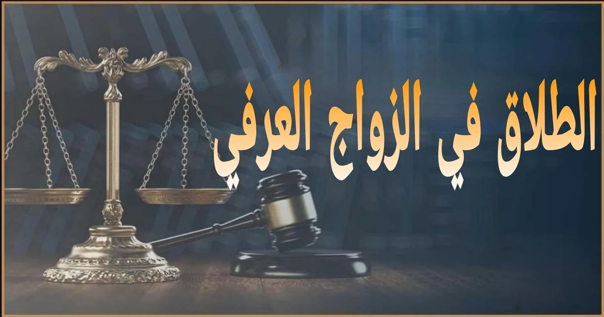 الطلاق في الزواج العرفي