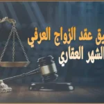 هل يجوز توثيق عقد الزواج العرفي في الشهر العقاري