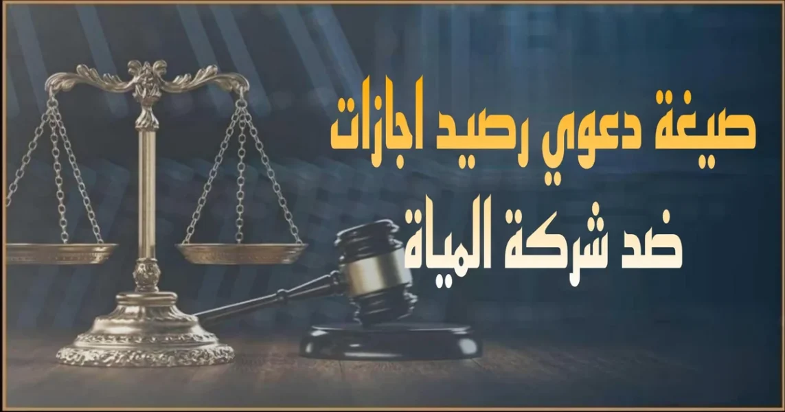 صورة بارزة توضح نموذج قانوني بعنوان صيغة دعوي رصيد اجازات في مصر مع أوراق العامل وحساب الرصيد المتبقي وطلبات التعويض أمام المحكمة