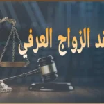 صيغة عقد الزواج العرفي