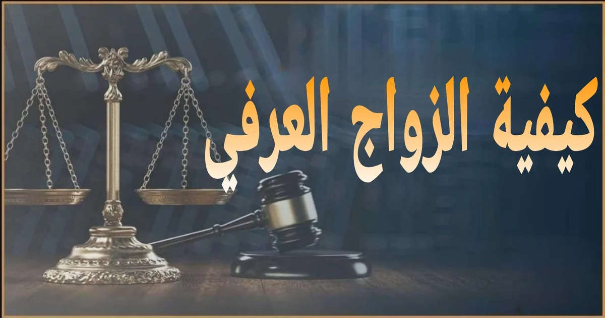 كيفية الزواج العرفي