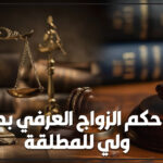 الزواج العرفي