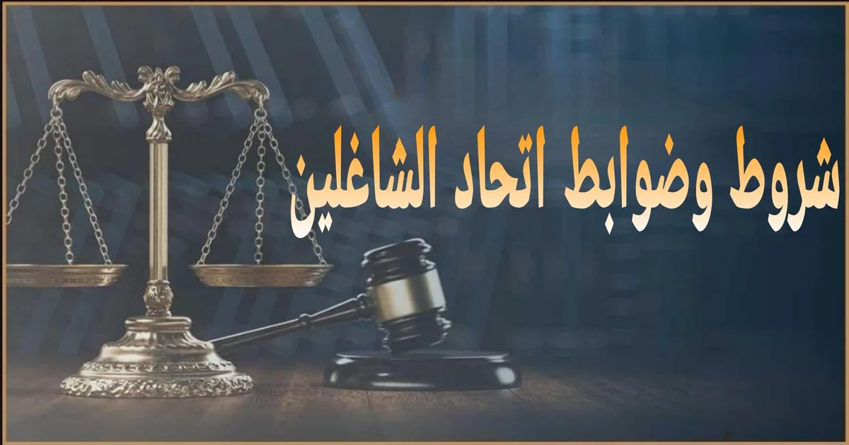 شروط وضوابط اتحاد الشاغلين