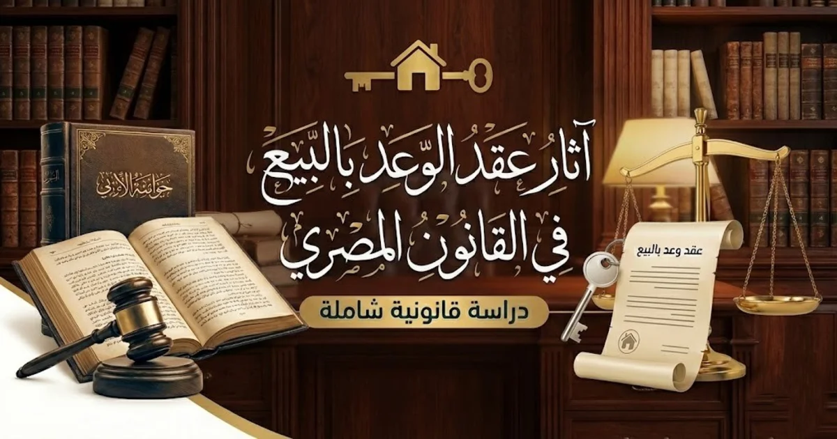 آثار عقد وعد بالبيع في القانون المصري وما يترتب عليه من التزامات قانونية بين الطرفين