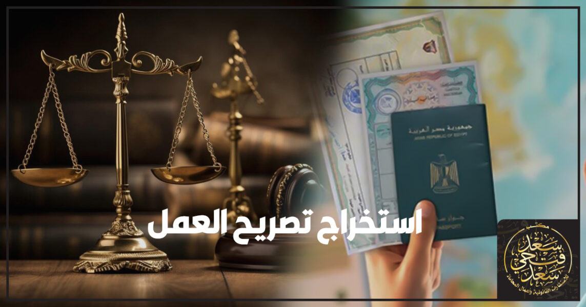 استخراج تصريح العمل