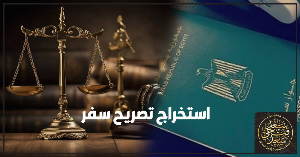 استخراج تصريح سفر