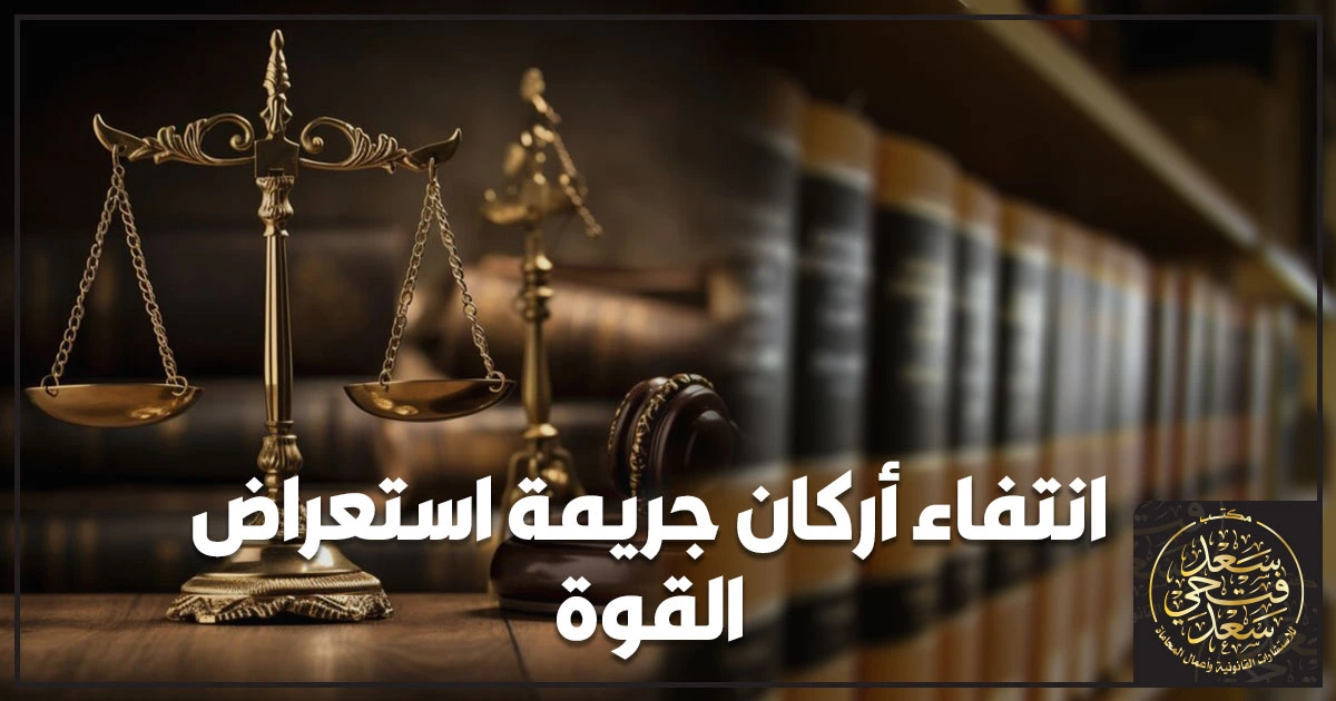 انتفاء أركان جريمة استعراض القوة في مصر ومتى تقضي المحكمة بعدم قيام الجريمة