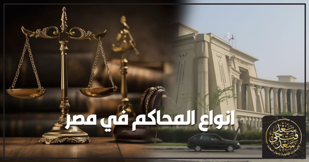 انواع المحاكم في مصر