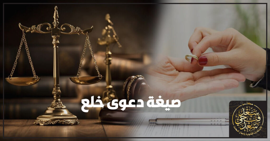 صيغة دعوى خلع 