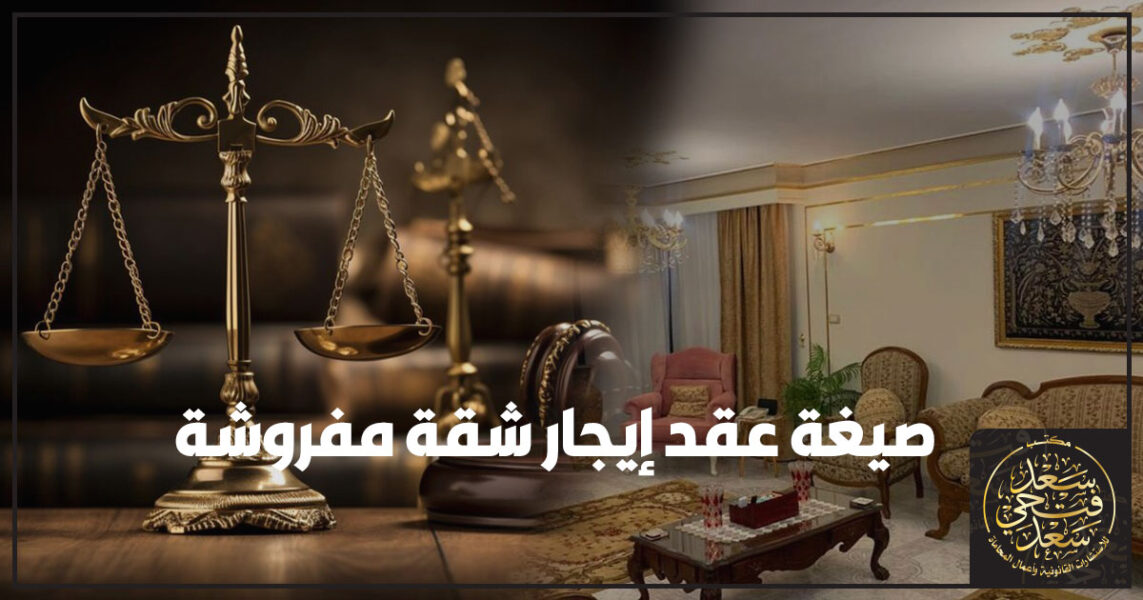 صيغة عقد إيجار شقة مفروشة 