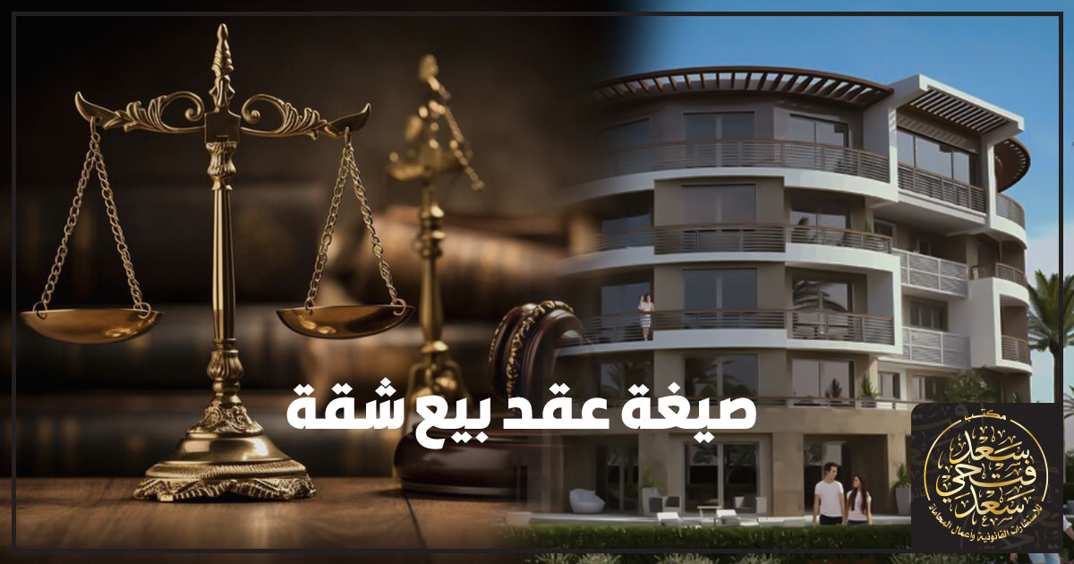صيغة عقد بيع شقة 