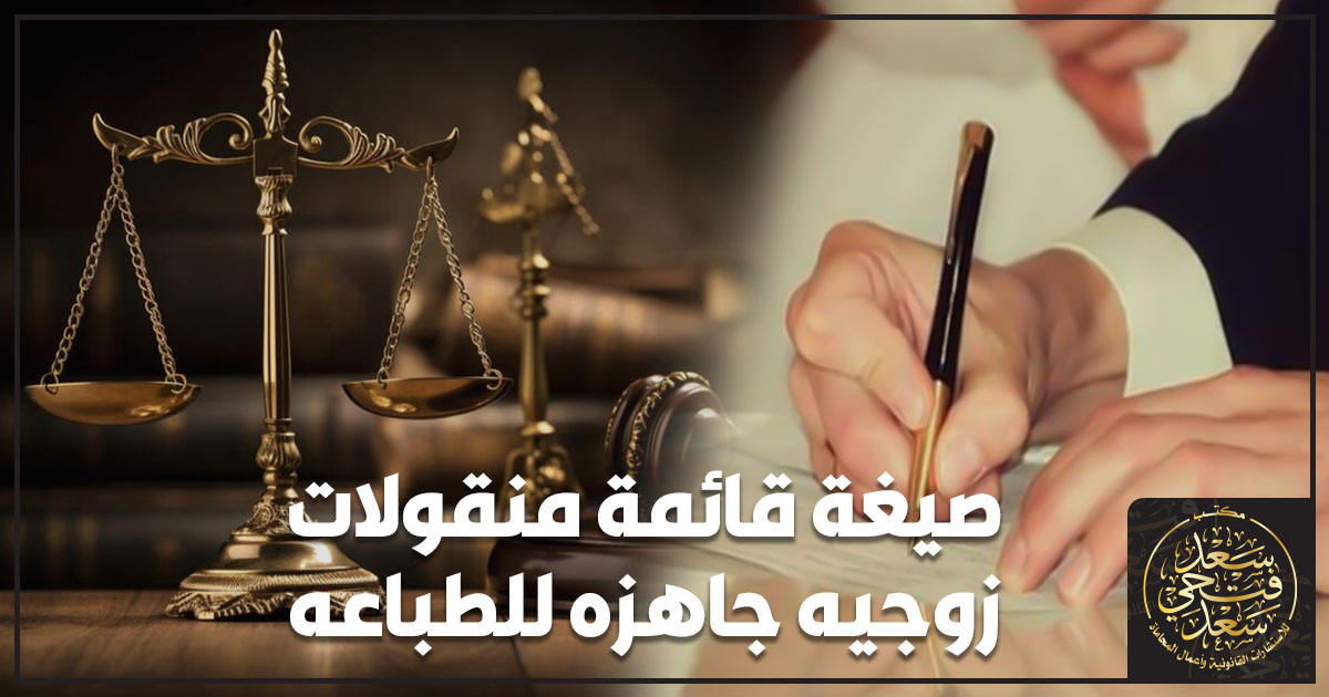 صيغة قائمة منقولات زوجيه جاهزه للطباعه