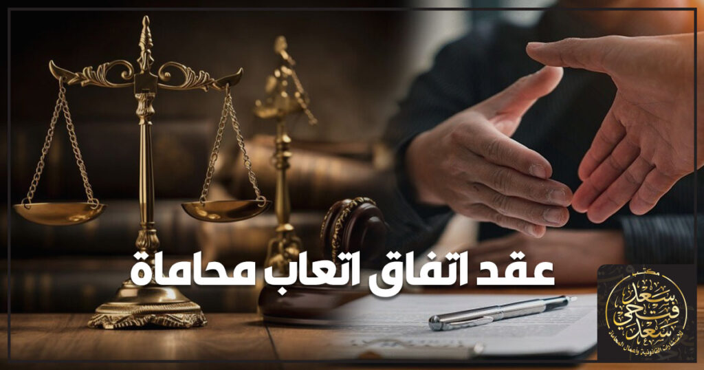 عقد اتفاق اتعاب محاماة