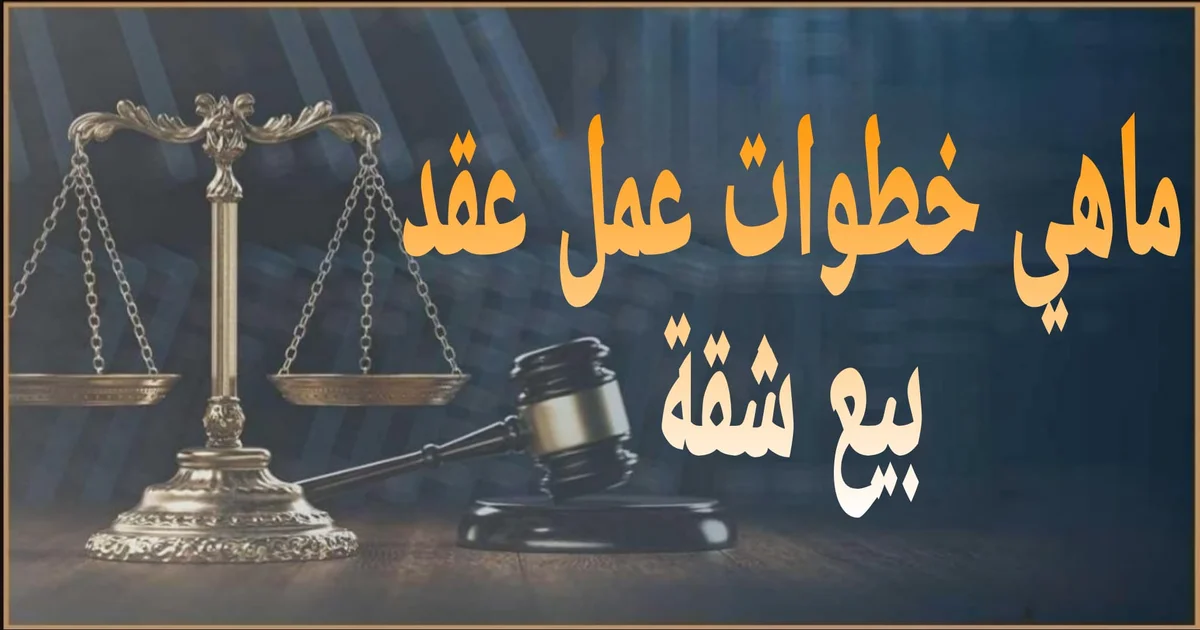 ماهي خطوات عمل عقد بيع شقة
