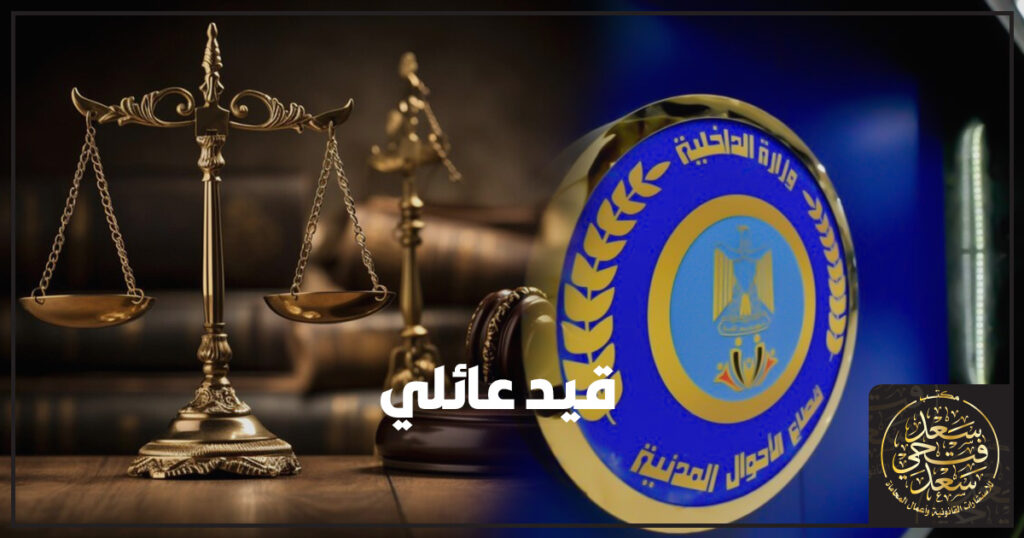 قيد عائلي