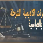 مباحث الانترنت اكاديمة الشرطة بالعباسية
