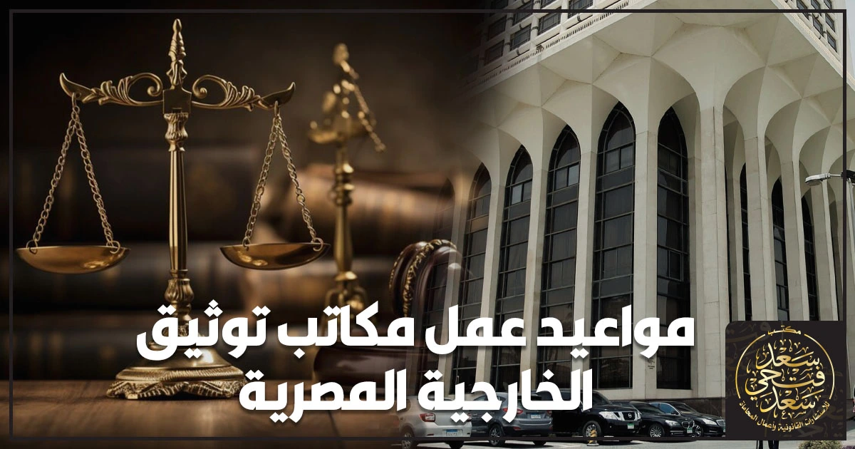 لافتة جهة حكومية ترمز إلى مكاتب توثيق الخارجية المصرية في مصر ومواعيد العمل وخطوات التصديق
