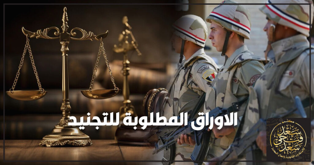 الاوراق المطلوبة للتجنيد