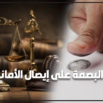 البصمة على إيصال الأمانة