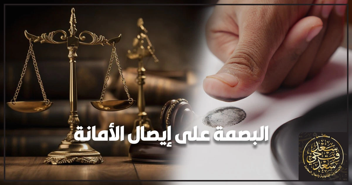 البصمة على إيصال الامانة في مصر هل تكفي للإدانة ومتى تضعف حجيتها أمام المحكمة