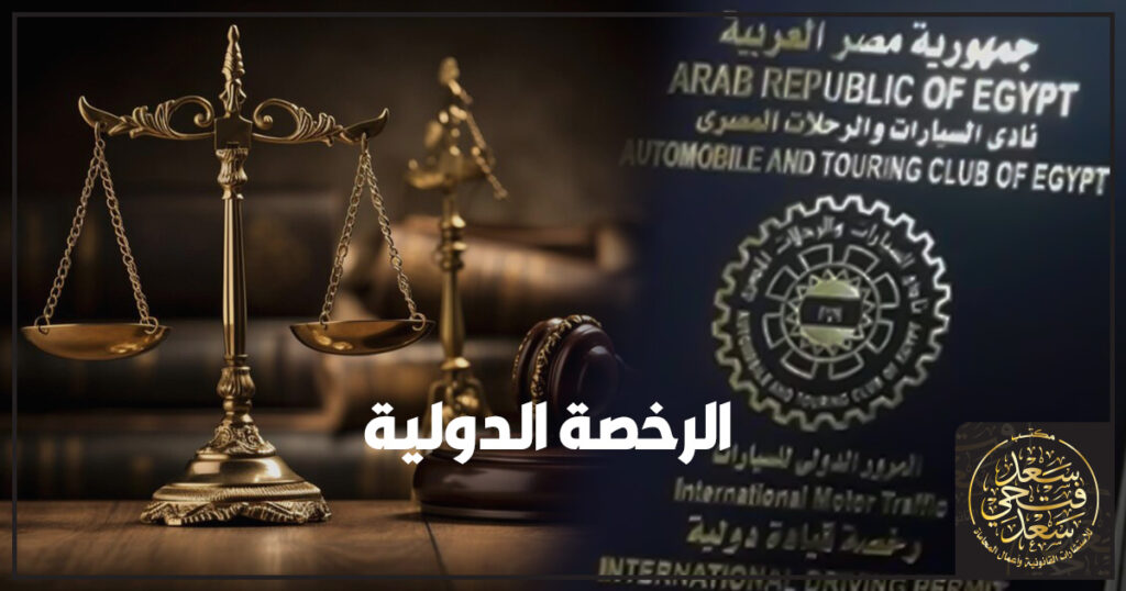الرخصة الدولية