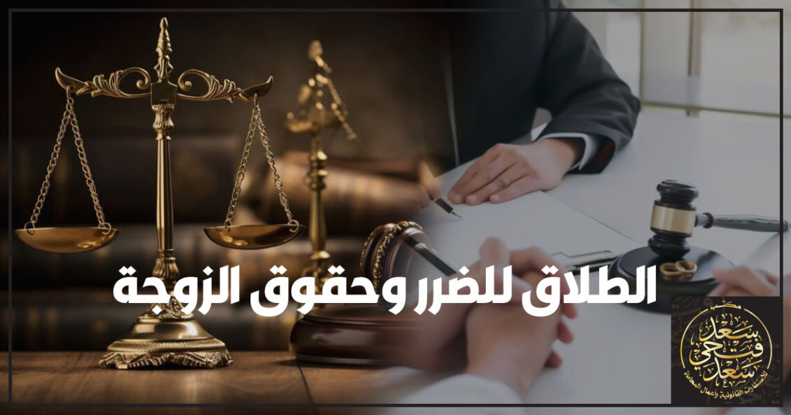 الطلاق للضرر وحقوق الزوجة