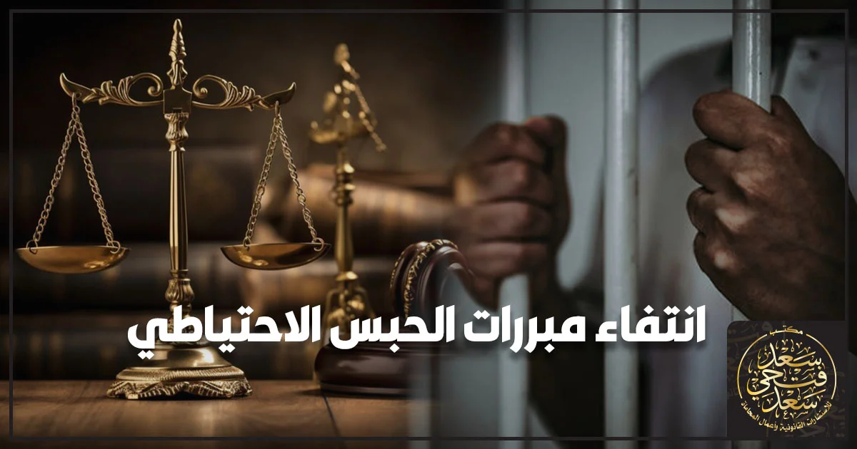 انتفاء مبررات الحبس الاحتياطي في مصر متى يسقط سبب الحبس وكيف تقدم طلب الإفراج أو التظلم من التجديد وأهم الضمانات والمستندات