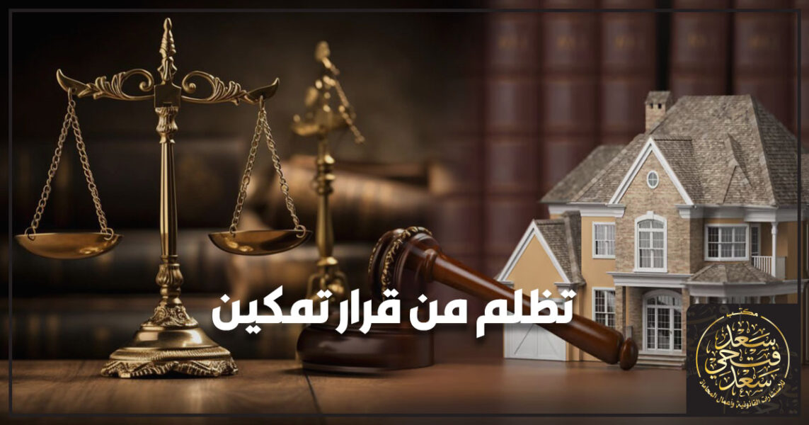 تظلم من قرار تمكين