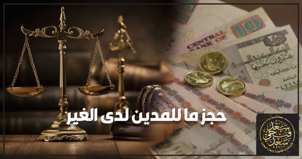حجز ما للمدين لدى الغير