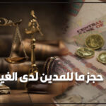 حجز ما للمدين لدى الغير