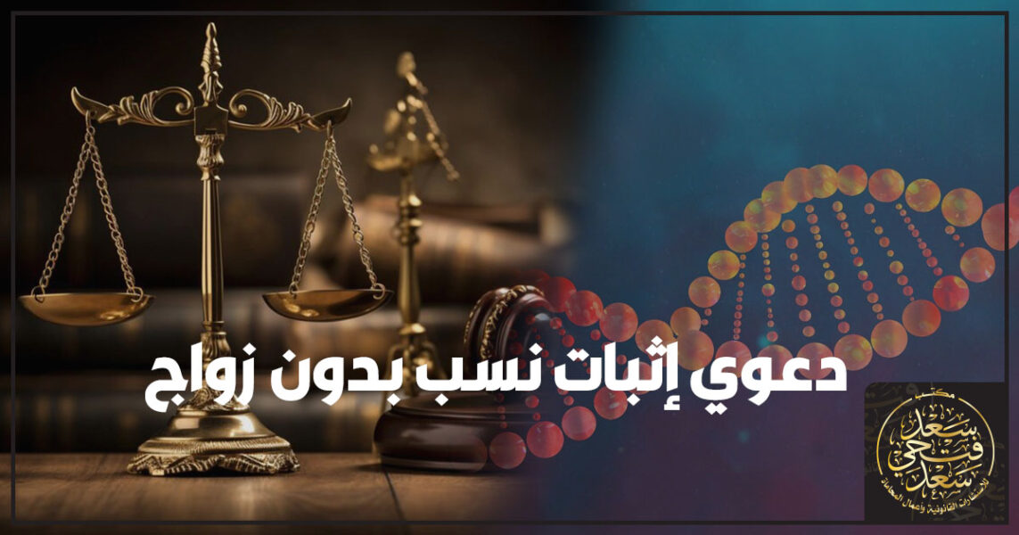 دعوي إثبات نسب بدون زواج