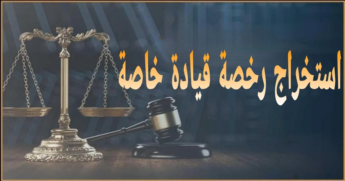 استخراج رخصة قيادة خاصة
