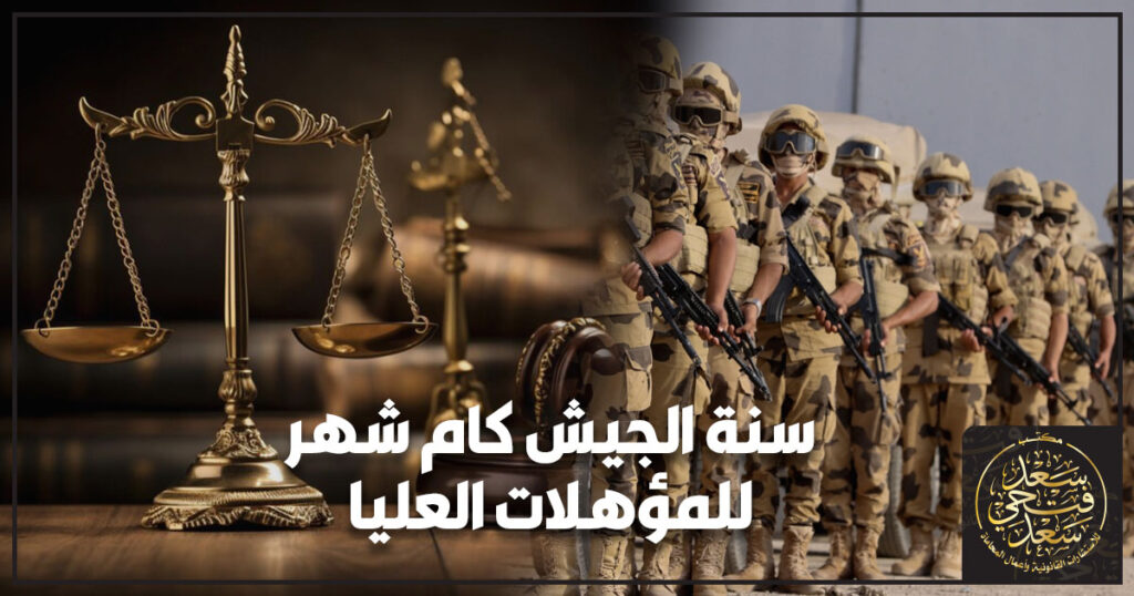 سنة الجيش كام شهر للمؤهلات العليا