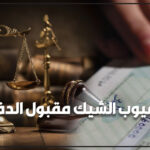 عيوب الشيك مقبول الدفع