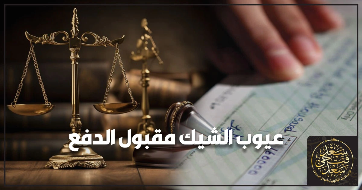 عيوب الشيك مقبول الدفع في مصر أهم المخاطر العملية وكيف تحمي حقك قانونًا