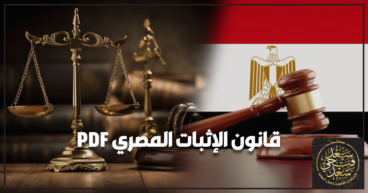 قانون الإثبات المصري PDF
