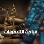 مباحث التليفونات