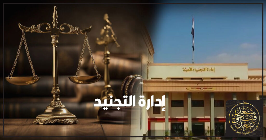 إدارة التجنيد