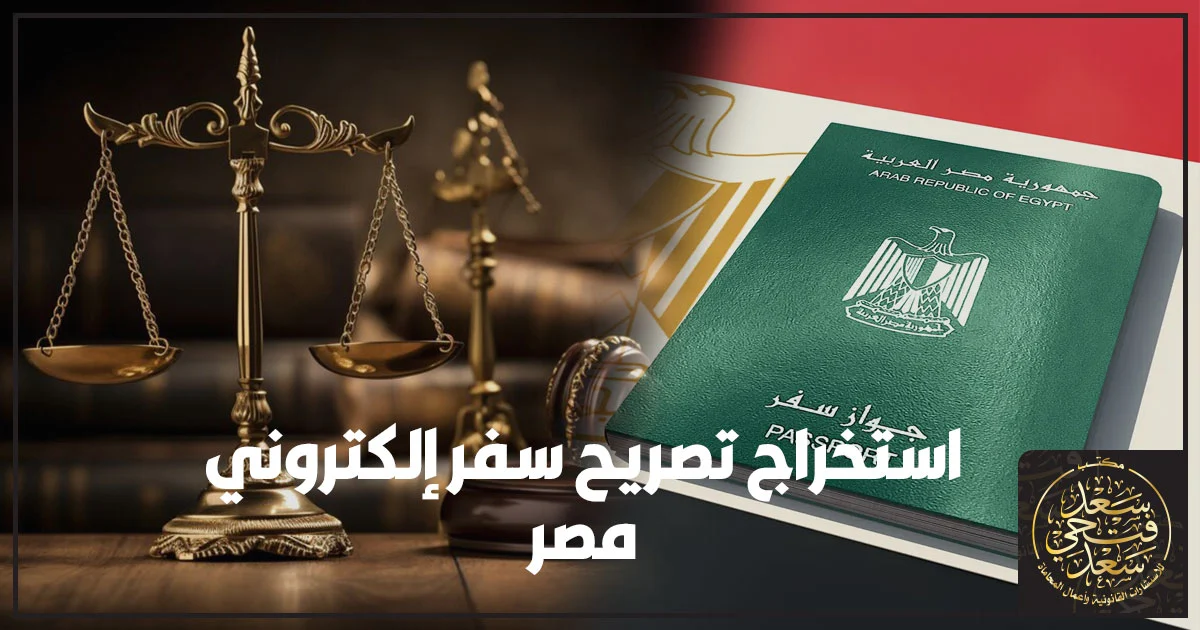 تصريح سفر إلكتروني في مصر عبر موقع إدارة التجنيد والتعبئة مع خطوات التقديم والاستعلام وتجنب الرفض بسبب تعارض البيانات أو الرقم الثلاثي