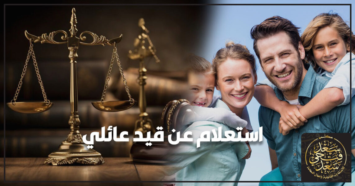استعلام عن قيد عائلي