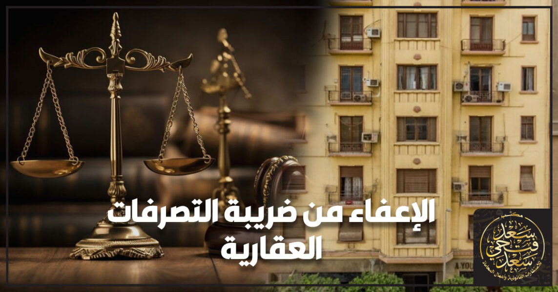 الإعفاء من ضريبة التصرفات العقارية