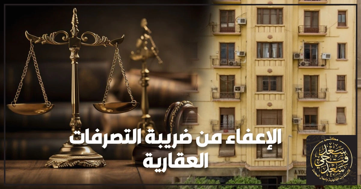 الإعفاء من ضريبة التصرفات العقارية في مصر مع توضيح شروط الإعفاء والحالات المعفاة والمستندات المطلوبة لإثبات الإعفاء قبل التسجيل بالشهر العقاري.