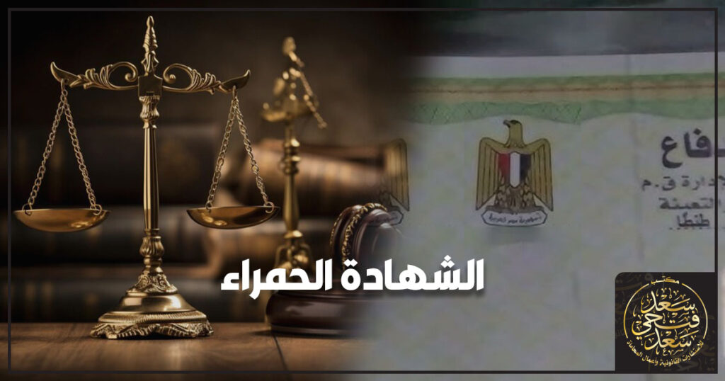 الشهادة الحمراء