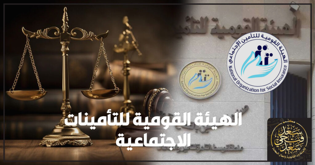الهيئة القومية للتأمينات الاجتماعية