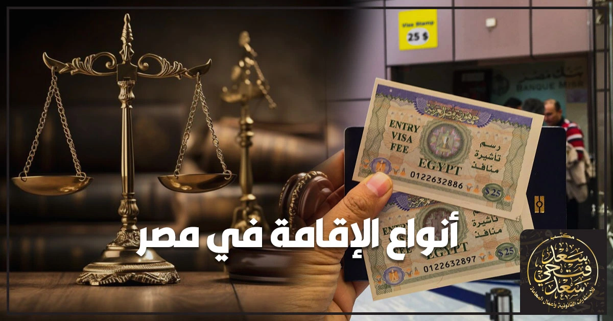 انواع الإقامة في مصر انواع الإقامة في مصر للأجانب والمستندات المطلوبة وخطوات التقديم والتجديد بشكل قانوني لتجنب المخالفات والغرامات
