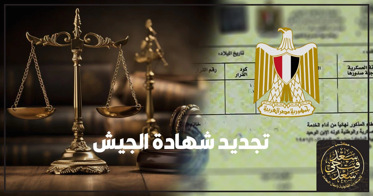 تجديد شهادة الجيش شهادة الجيش والأوراق المطلوبة والخطوات الأساسية للاستعلام والمتابعة وتجنب رفض الطلب بسبب عدم مطابقة البيانات.