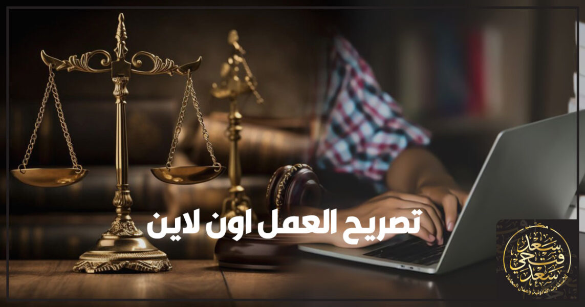 تصريح العمل اون لاين