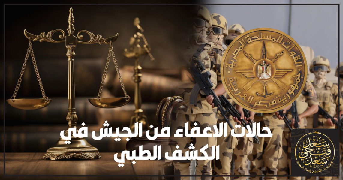 حالات الاعفاء من الجيش في الكشف الطبي